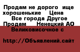 Продам не дорого ,ище хорошенькие  › Цена ­ 100 - Все города Другое » Продам   . Ненецкий АО,Великовисочное с.